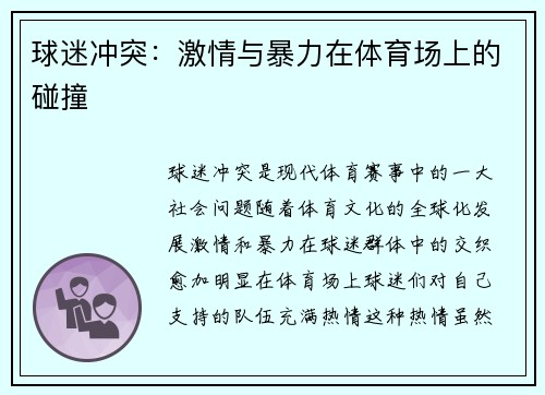 球迷冲突：激情与暴力在体育场上的碰撞