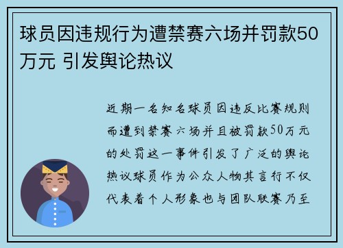 球员因违规行为遭禁赛六场并罚款50万元 引发舆论热议