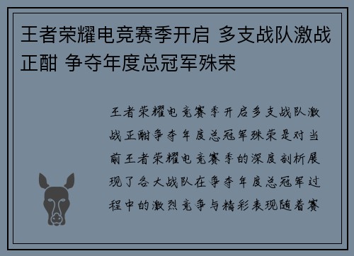 王者荣耀电竞赛季开启 多支战队激战正酣 争夺年度总冠军殊荣