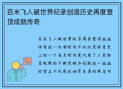 百米飞人破世界纪录创造历史再度登顶成就传奇
