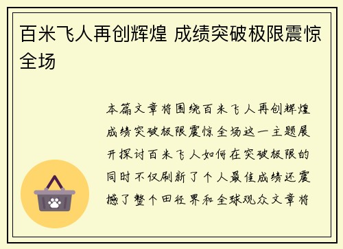 百米飞人再创辉煌 成绩突破极限震惊全场