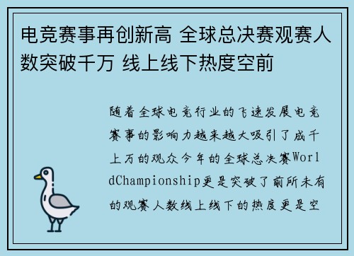 电竞赛事再创新高 全球总决赛观赛人数突破千万 线上线下热度空前