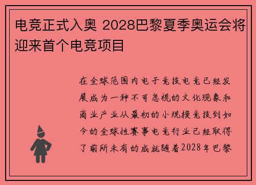 电竞正式入奥 2028巴黎夏季奥运会将迎来首个电竞项目