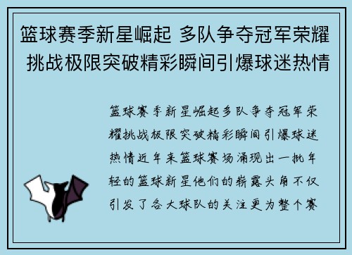 篮球赛季新星崛起 多队争夺冠军荣耀 挑战极限突破精彩瞬间引爆球迷热情