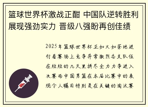篮球世界杯激战正酣 中国队逆转胜利展现强劲实力 晋级八强盼再创佳绩