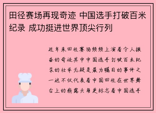 田径赛场再现奇迹 中国选手打破百米纪录 成功挺进世界顶尖行列