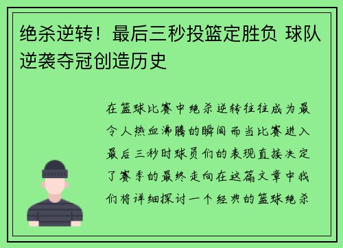 绝杀逆转！最后三秒投篮定胜负 球队逆袭夺冠创造历史