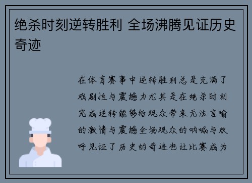 绝杀时刻逆转胜利 全场沸腾见证历史奇迹