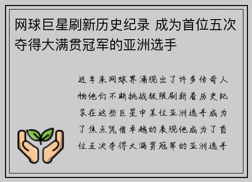 网球巨星刷新历史纪录 成为首位五次夺得大满贯冠军的亚洲选手