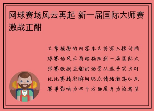 网球赛场风云再起 新一届国际大师赛激战正酣