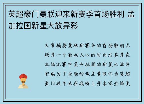 英超豪门曼联迎来新赛季首场胜利 孟加拉国新星大放异彩