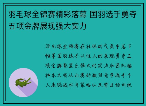 羽毛球全锦赛精彩落幕 国羽选手勇夺五项金牌展现强大实力