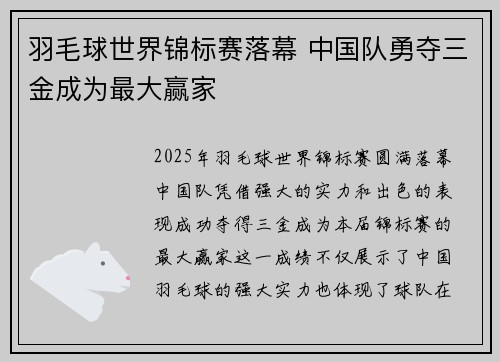 羽毛球世界锦标赛落幕 中国队勇夺三金成为最大赢家