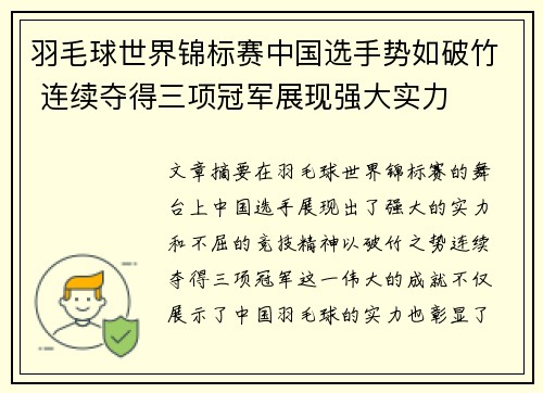 羽毛球世界锦标赛中国选手势如破竹 连续夺得三项冠军展现强大实力