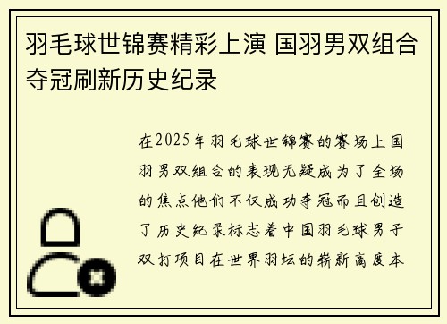 羽毛球世锦赛精彩上演 国羽男双组合夺冠刷新历史纪录