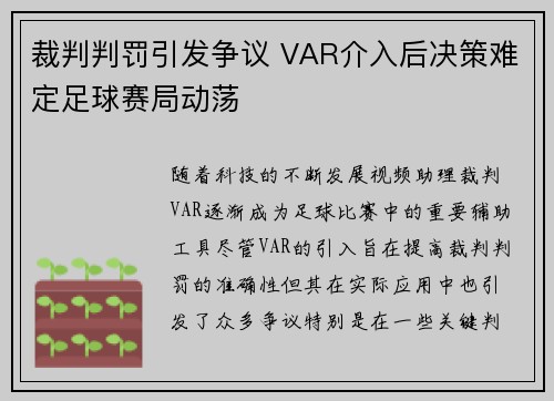 裁判判罚引发争议 VAR介入后决策难定足球赛局动荡
