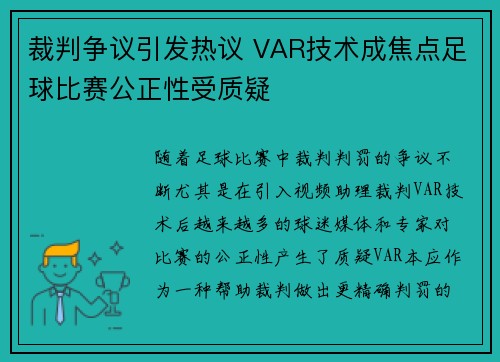裁判争议引发热议 VAR技术成焦点足球比赛公正性受质疑