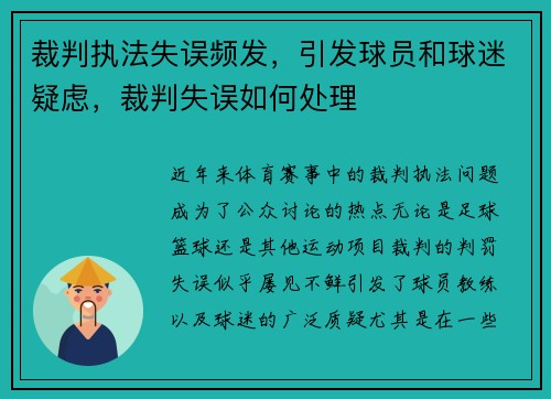 裁判执法失误频发，引发球员和球迷疑虑，裁判失误如何处理