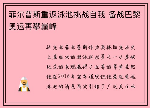 菲尔普斯重返泳池挑战自我 备战巴黎奥运再攀巅峰