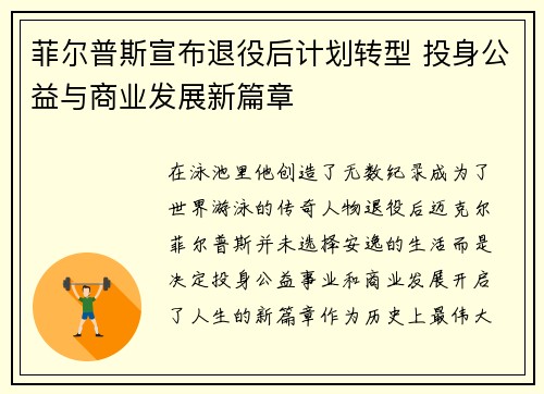 菲尔普斯宣布退役后计划转型 投身公益与商业发展新篇章