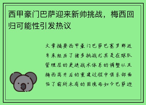 西甲豪门巴萨迎来新帅挑战，梅西回归可能性引发热议