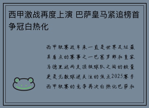 西甲激战再度上演 巴萨皇马紧追榜首争冠白热化