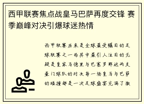 西甲联赛焦点战皇马巴萨再度交锋 赛季巅峰对决引爆球迷热情