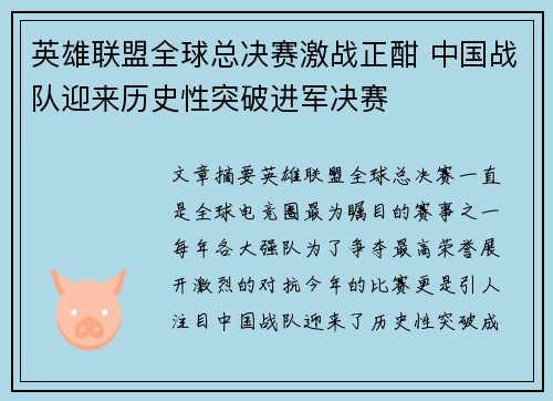 英雄联盟全球总决赛激战正酣 中国战队迎来历史性突破进军决赛