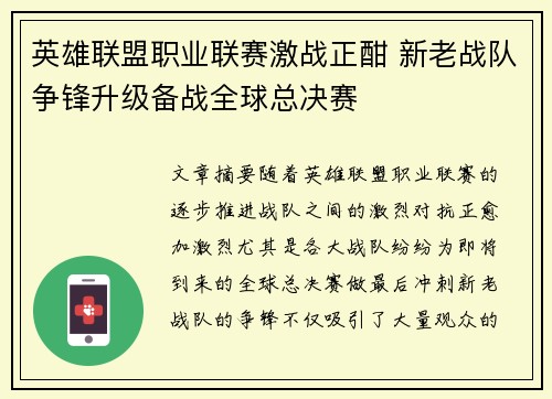 英雄联盟职业联赛激战正酣 新老战队争锋升级备战全球总决赛