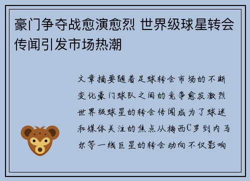 豪门争夺战愈演愈烈 世界级球星转会传闻引发市场热潮