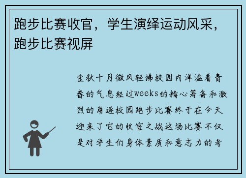 跑步比赛收官，学生演绎运动风采，跑步比赛视屏