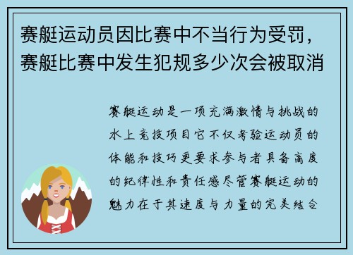 赛艇运动员因比赛中不当行为受罚，赛艇比赛中发生犯规多少次会被取消资格