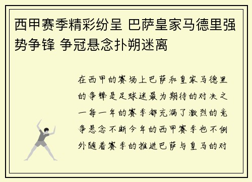 西甲赛季精彩纷呈 巴萨皇家马德里强势争锋 争冠悬念扑朔迷离