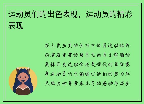 运动员们的出色表现，运动员的精彩表现
