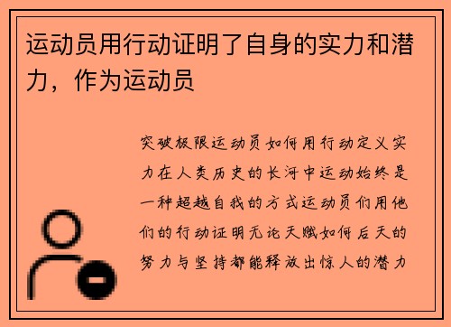 运动员用行动证明了自身的实力和潜力，作为运动员