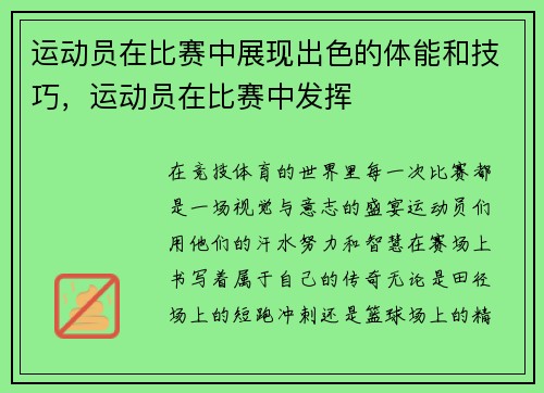 运动员在比赛中展现出色的体能和技巧，运动员在比赛中发挥