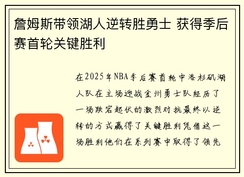 詹姆斯带领湖人逆转胜勇士 获得季后赛首轮关键胜利