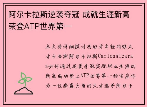 阿尔卡拉斯逆袭夺冠 成就生涯新高 荣登ATP世界第一