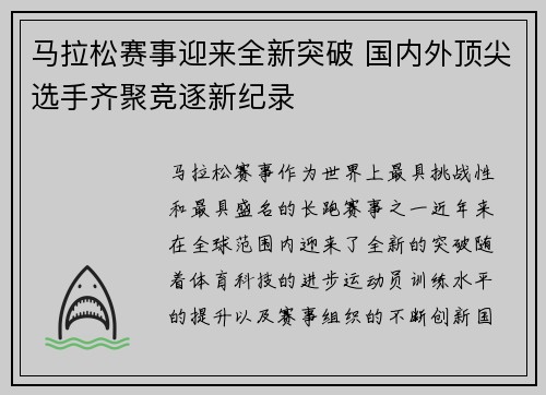马拉松赛事迎来全新突破 国内外顶尖选手齐聚竞逐新纪录