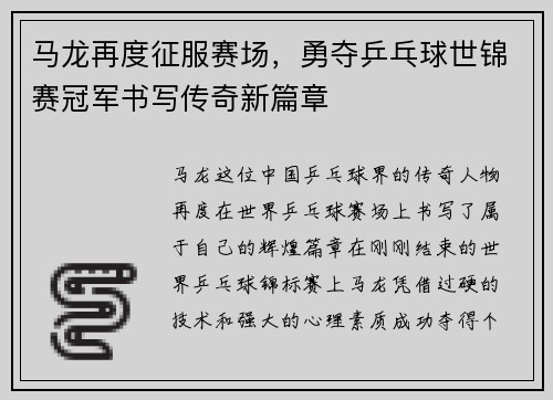 马龙再度征服赛场，勇夺乒乓球世锦赛冠军书写传奇新篇章