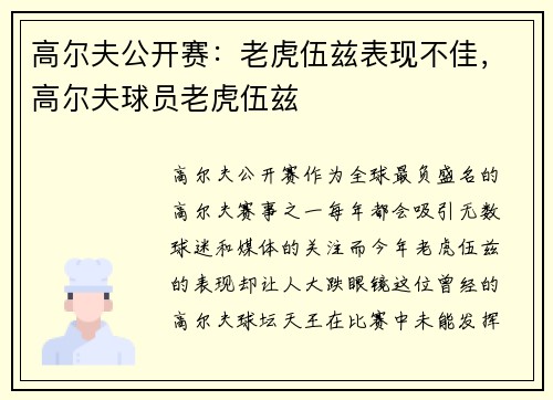 高尔夫公开赛：老虎伍兹表现不佳，高尔夫球员老虎伍兹