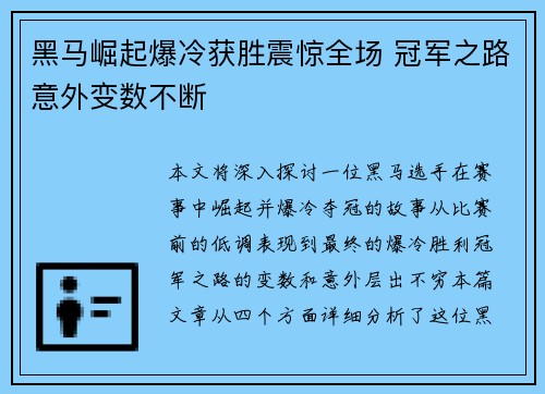 黑马崛起爆冷获胜震惊全场 冠军之路意外变数不断