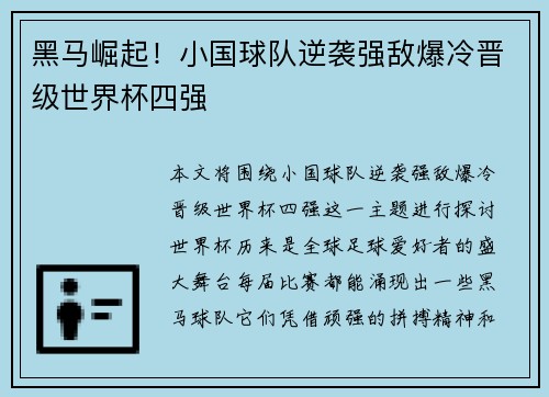 黑马崛起！小国球队逆袭强敌爆冷晋级世界杯四强