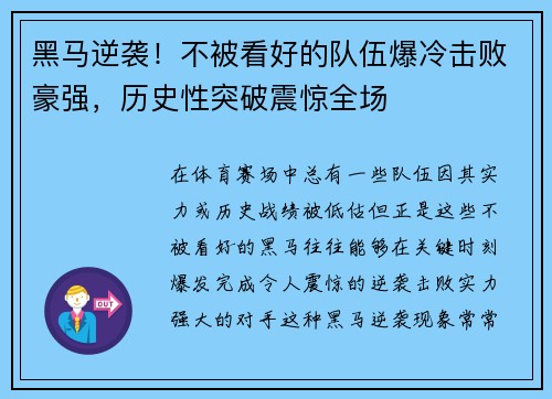黑马逆袭！不被看好的队伍爆冷击败豪强，历史性突破震惊全场