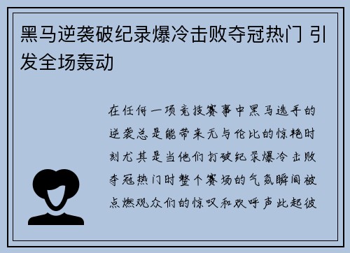 黑马逆袭破纪录爆冷击败夺冠热门 引发全场轰动