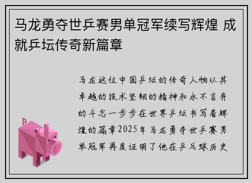 马龙勇夺世乒赛男单冠军续写辉煌 成就乒坛传奇新篇章
