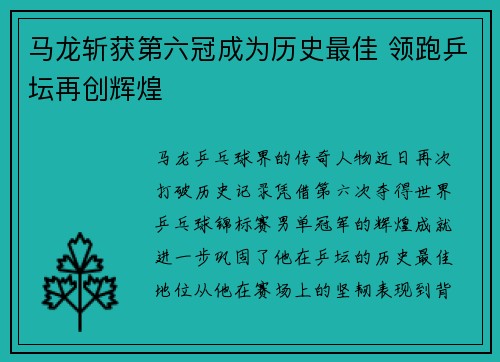 马龙斩获第六冠成为历史最佳 领跑乒坛再创辉煌