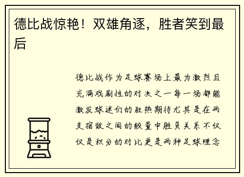 德比战惊艳！双雄角逐，胜者笑到最后
