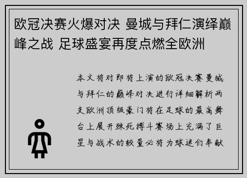 欧冠决赛火爆对决 曼城与拜仁演绎巅峰之战 足球盛宴再度点燃全欧洲