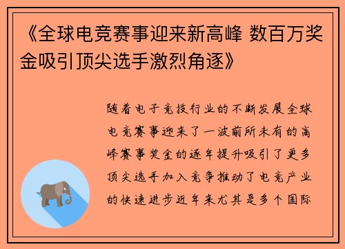 《全球电竞赛事迎来新高峰 数百万奖金吸引顶尖选手激烈角逐》
